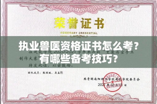 长春执业兽医资格证书怎么考?有哪些备考技巧?
