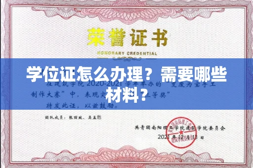 长春学位证怎么办理?需要哪些材料?