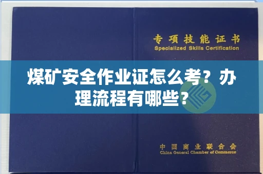 长春煤矿安全作业证怎么考?办理流程有哪些?