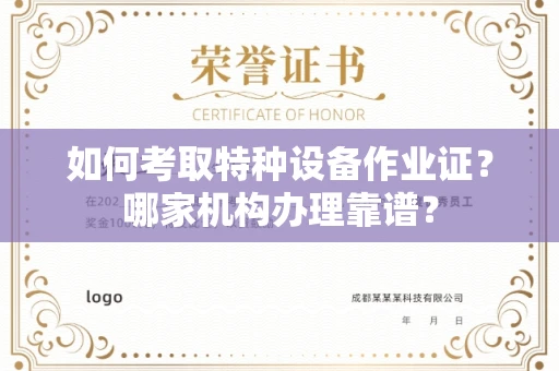 长春如何考取特种设备作业证？哪家机构办理靠谱？