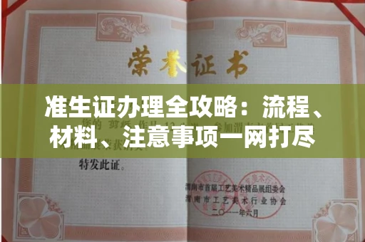长春准生证办理全攻略:流程、材料、注意事项一网打尽