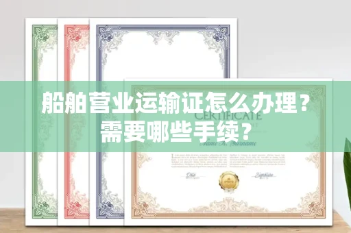 长春船舶营业运输证怎么办理?需要哪些手续?