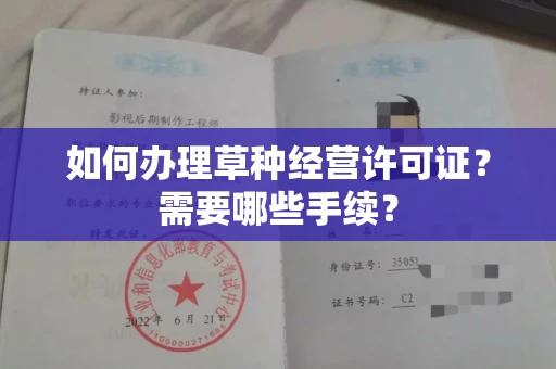 长春如何办理草种经营许可证?需要哪些手续?