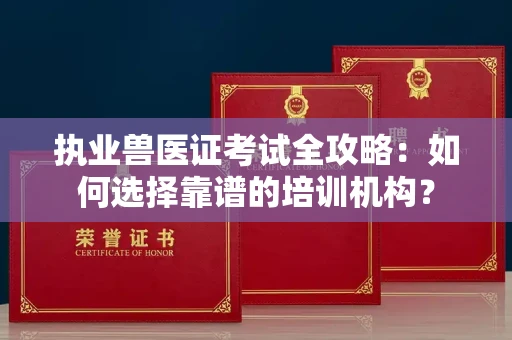 长春执业兽医证考试全攻略:如何选择靠谱的培训机构?
