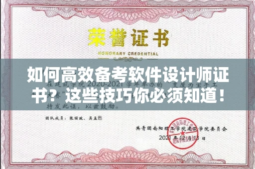 长春如何高效备考软件设计师证书?这些技巧你必须知道!