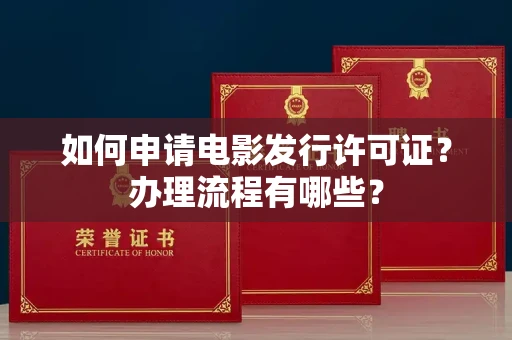 长春如何申请电影发行许可证?办理流程有哪些?