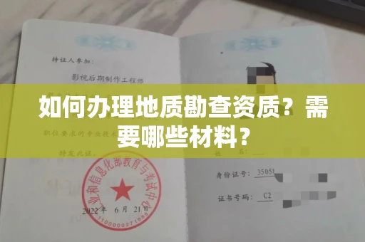 长春如何办理地质勘查资质?需要哪些材料?