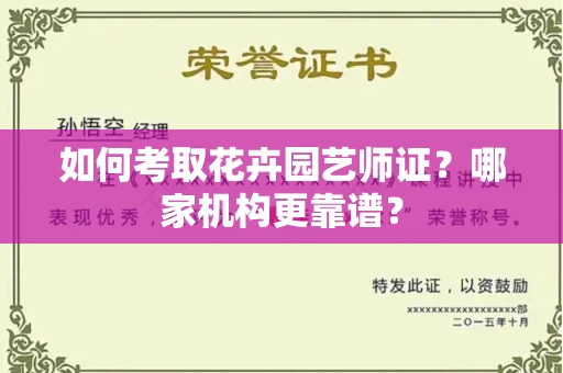 长春如何考取花卉园艺师证?哪家机构更靠谱?