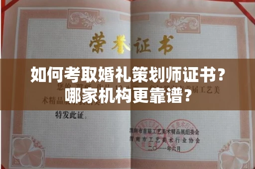 长春如何考取婚礼策划师证书?哪家机构更靠谱?