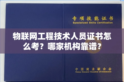 长春物联网工程技术人员证书怎么考?哪家机构靠谱?